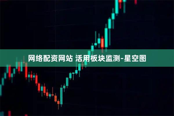 网络配资网站 活用板块监测-星空图