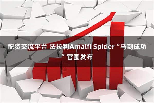 配资交流平台 法拉利Amalfi Spider“马到成功”官图发布
